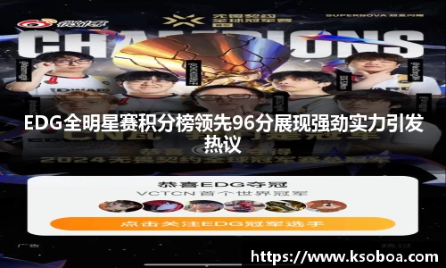 EDG全明星赛积分榜领先96分展现强劲实力引发热议