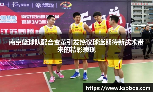 南京篮球队配合变革引发热议球迷期待新战术带来的精彩表现