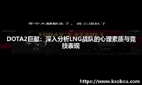 DOTA2巨献：深入分析LNG战队的心理素质与竞技表现