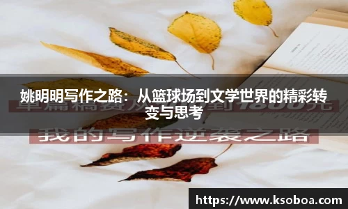 姚明明写作之路:从篮球场到文学世界的精彩转变与思考