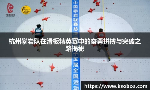 杭州攀岩队在滑板精英赛中的奋勇拼搏与突破之路揭秘