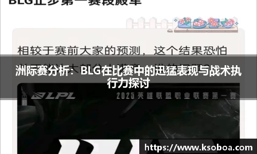 洲际赛分析：BLG在比赛中的迅猛表现与战术执行力探讨