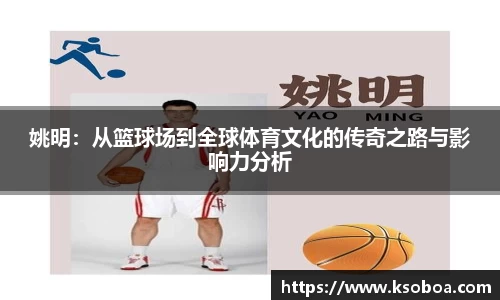 姚明:从篮球场到全球体育文化的传奇之路与影响力分析