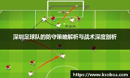 深圳足球队的防守策略解析与战术深度剖析