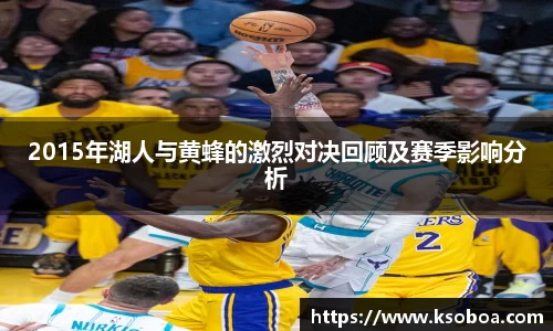 2015年湖人与黄蜂的激烈对决回顾及赛季影响分析