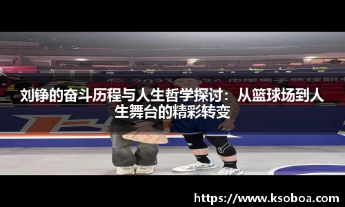 刘铮的奋斗历程与人生哲学探讨：从篮球场到人生舞台的精彩转变